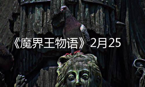 魔点测启界王月25日物语上午试开